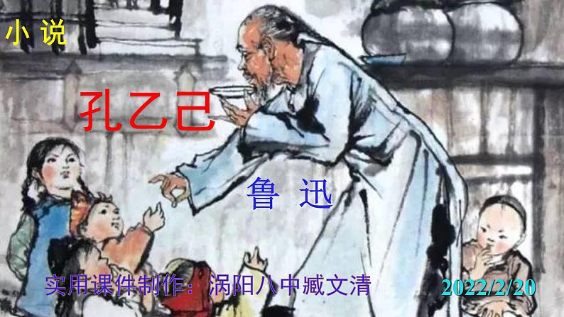 人教部编版九年级语文下册第5课《孔乙己》精品实用课件第1页