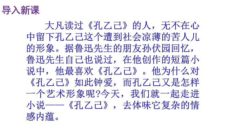 人教部编版九年级语文下册第5课《孔乙己》精品实用课件第6页
