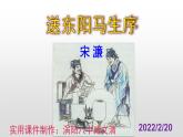 人教部编版九年级语文下册第11课《送东阳马生序》精品实用课件