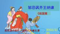 初中语文人教部编版九年级下册21* 邹忌讽齐王纳谏公开课课件ppt