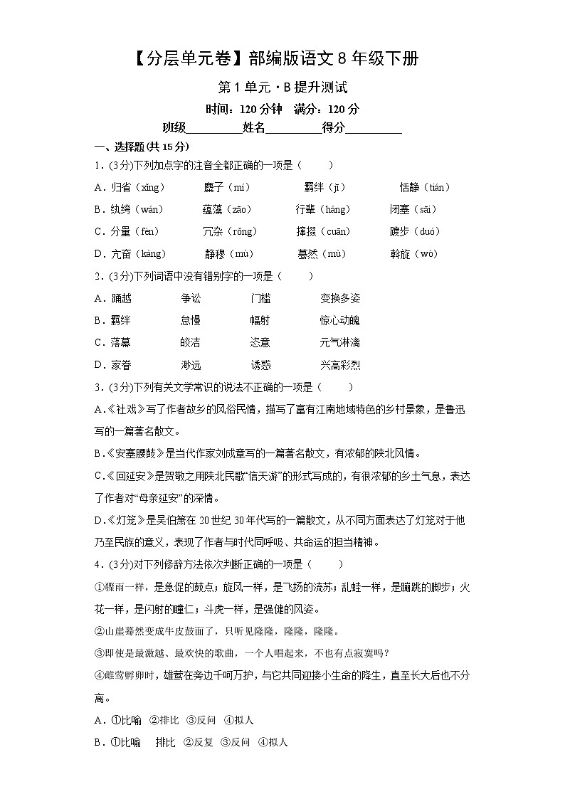 【分层单元卷】部编版语文8年级下册第1单元·B提升测试2第1页