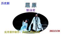 2021学年17 屈原（节选）示范课ppt课件