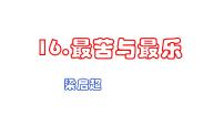 初中语文人教部编版七年级下册16* 最苦与最乐课堂教学课件ppt