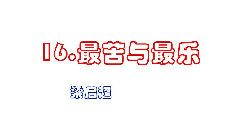 部编版七年级下册：16 最苦与最乐-课件（共57张PPT）第1页