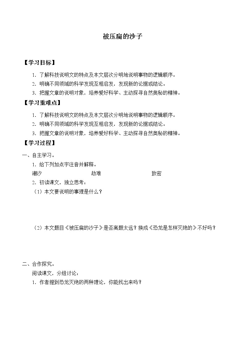 人教版（部编版）初中语文八年级下册6.阿西莫夫短文两篇被压扁的沙子 学案101