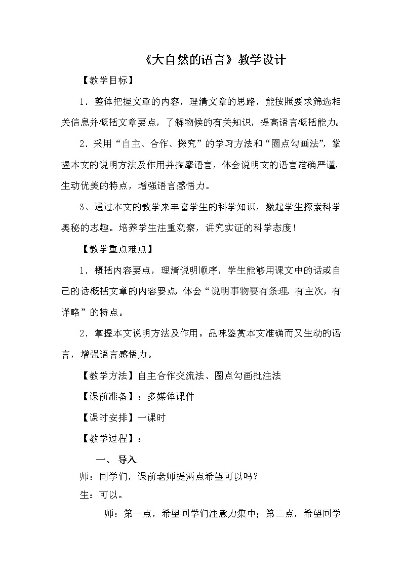 人教版（部编版）初中语文八年级下册  5.大自然的语言  教案01