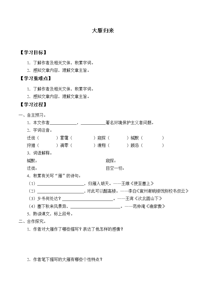人教版（部编版）初中语文八年级下册  7.大雁归来   学案201