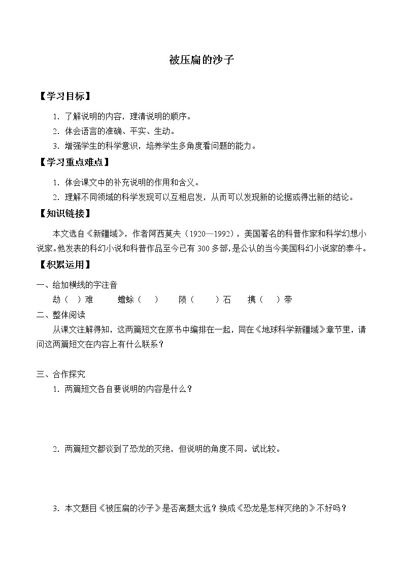 人教版（部编版）初中语文八年级下册6.阿西莫夫短文两篇被压扁的沙子 学案2第1页