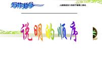 初中语文人教部编版八年级下册写作 说明的顺序授课ppt课件