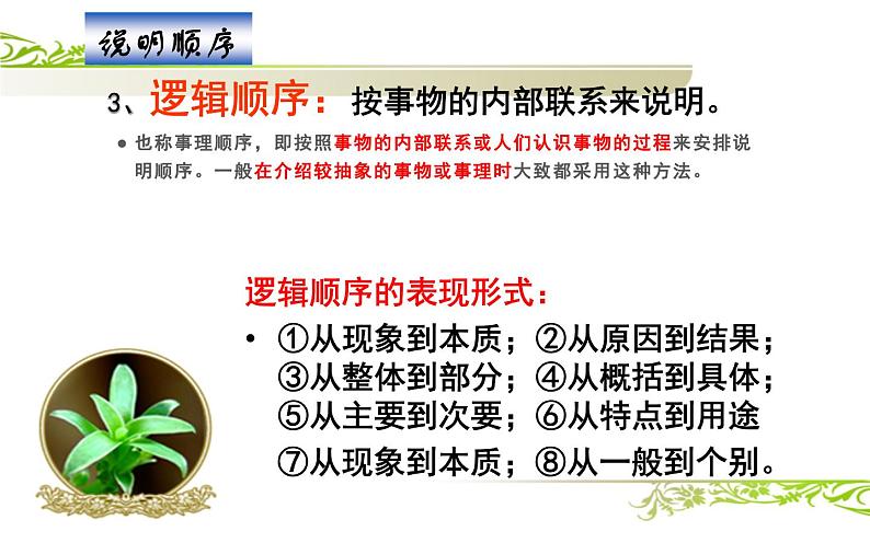 人教版（部编版）初中语文八年级下册 写作：说明的顺序  课件06