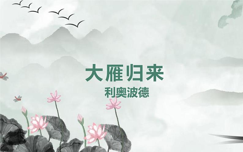 人教版（部编版）初中语文八年级下册  7.大雁归来 课件第1页