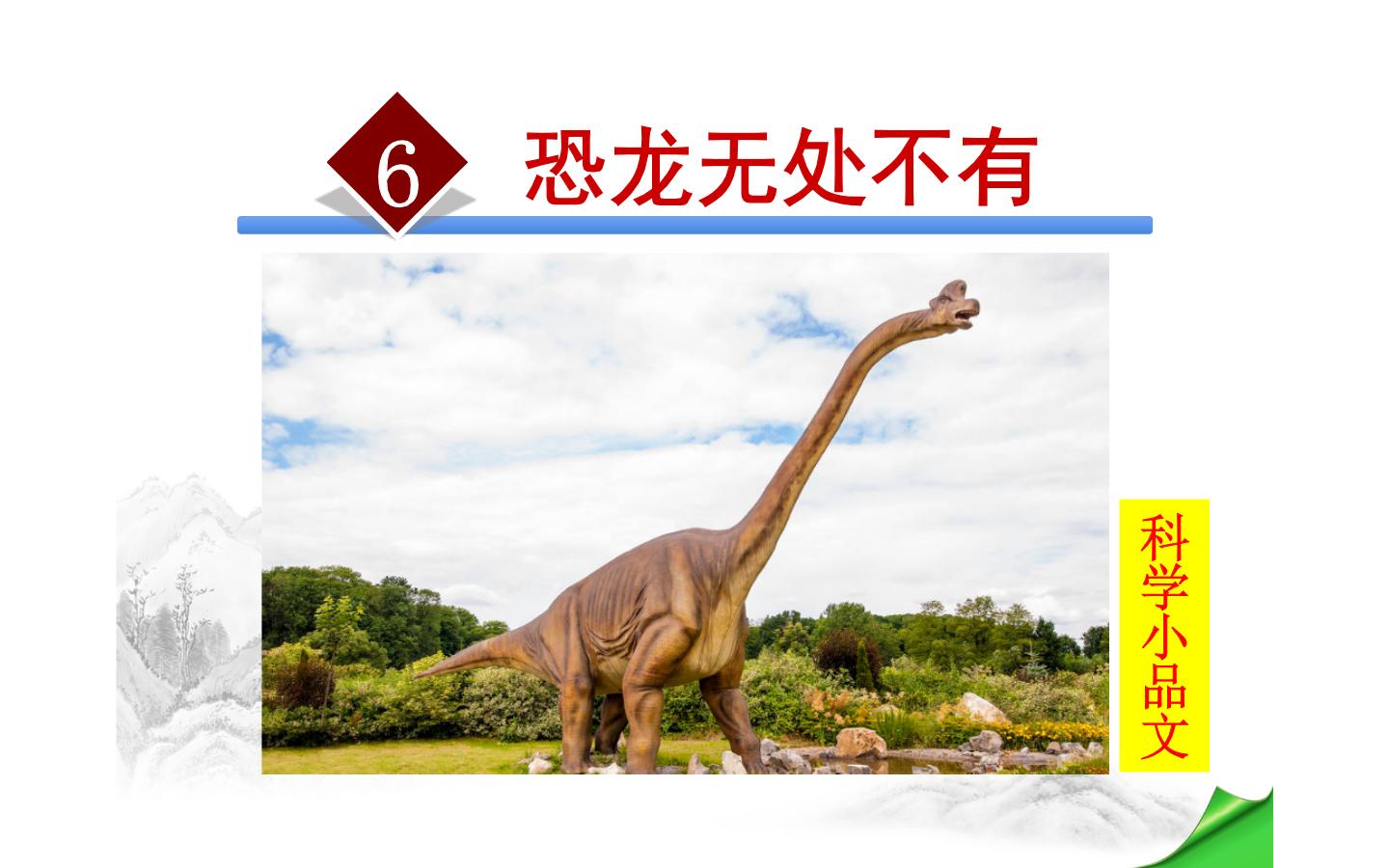恐龙无处不在知识点汇总丨总结恐龙无处不在知识点试题试卷学案教案