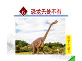 人教版（部编版）初中语文八年级下册6.阿西莫夫短文两篇  恐龙无处不在  课件