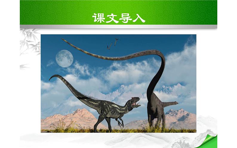 人教版（部编版）初中语文八年级下册6.阿西莫夫短文两篇  恐龙无处不在  课件第3页