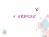 人教版​​语文七年级上册  4.古代诗歌四首 【课件+教案】