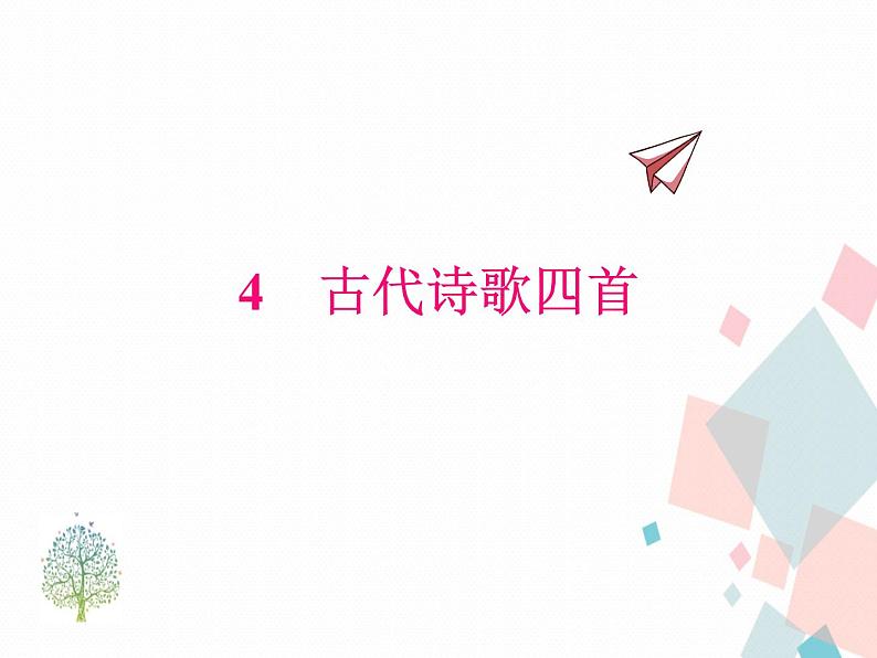 人教版​​语文七年级上册  4.古代诗歌四首 【课件+教案】01