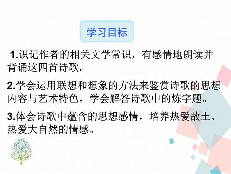 人教版​​语文七年级上册  4.古代诗歌四首 【课件+教案】02