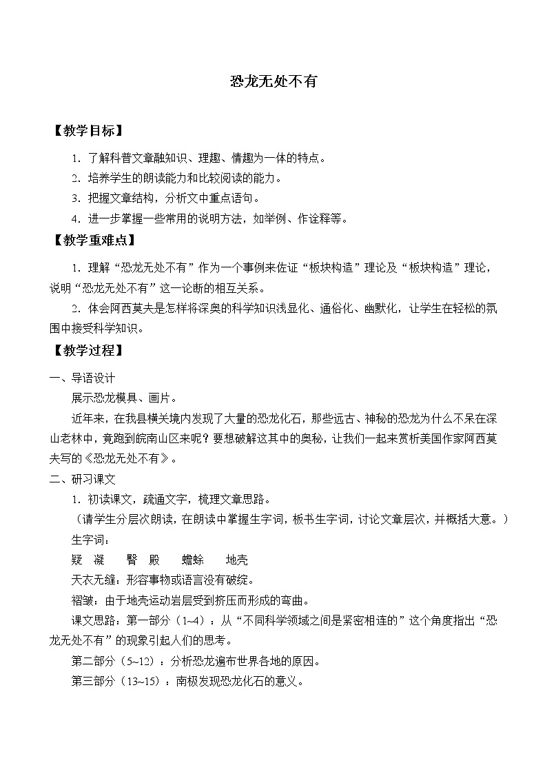 人教版（部编版）初中语文八年级下册6.阿西莫夫短文两篇  恐龙无处不在  教案01