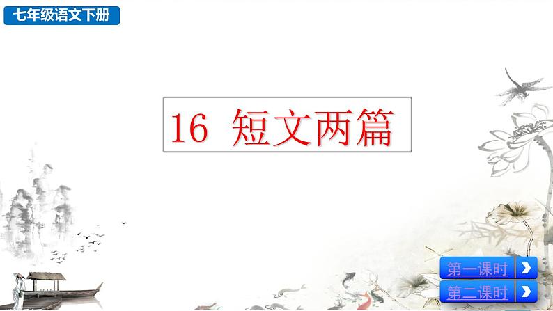 16 短文两篇第2页