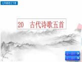 人教版​​语文七年级下册  第5单元  20 古代诗歌五首 【课件】