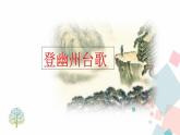 人教版​​语文七年级下册  第5单元  20 古代诗歌五首 【课件】