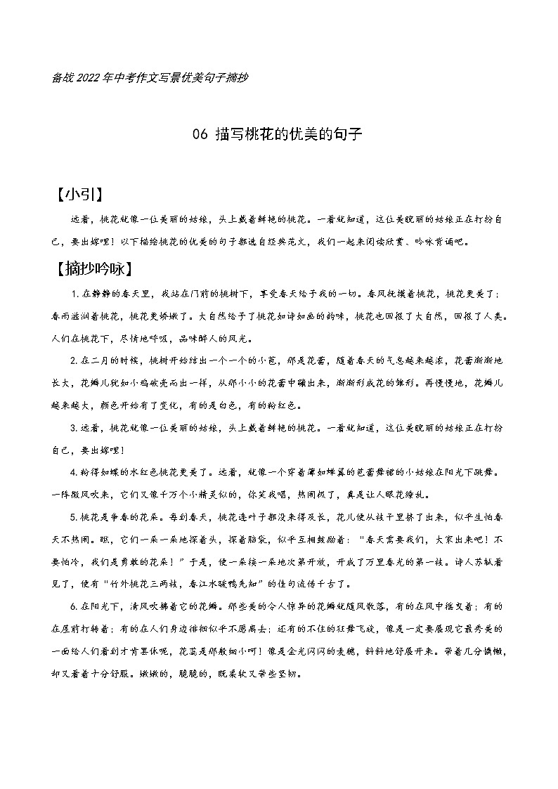 06 桃花-备战2022年中考作文写景优美句子摘抄01