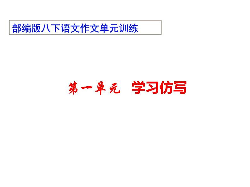 01 第一单元“学习仿写”-部编版八下语文作文单元训练PPT01