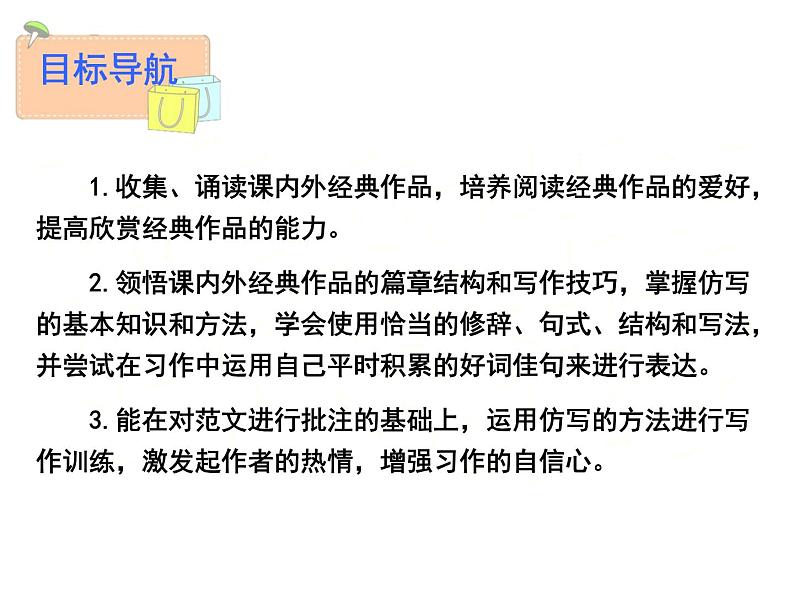 01 第一单元“学习仿写”-部编版八下语文作文单元训练PPT02