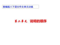 初中语文人教部编版八年级下册写作 说明的顺序图文课件ppt