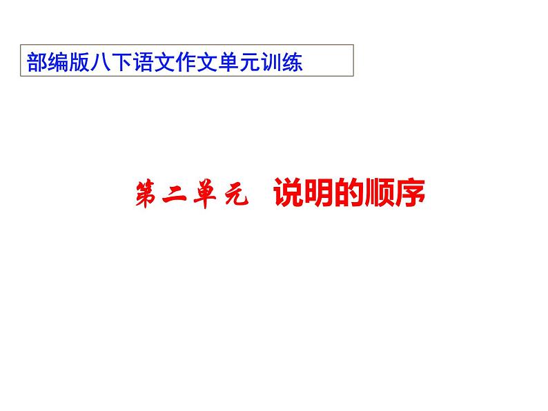02 第二单元“说明的顺序”-部编版八下语文作文单元训练PPT第1页