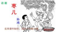 2020-2021学年19 枣儿评优课ppt课件