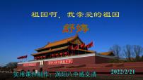 人教部编版九年级下册1 祖国啊，我亲爱的祖国优秀课件ppt