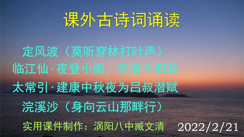 人教部编版九年级语文下册第三单元《课外古诗词诵读》（一）精品实用课件第1页