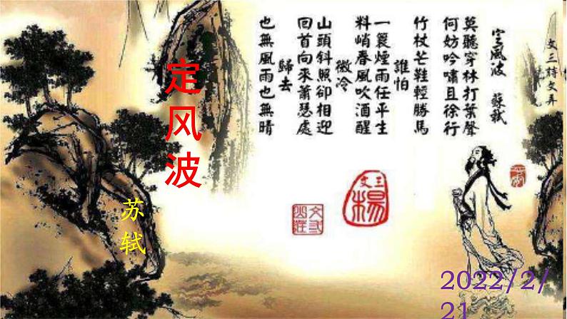 人教部编版九年级语文下册第三单元《课外古诗词诵读》（一）精品实用课件第2页