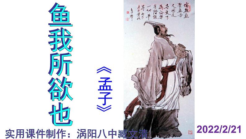 人教部编版九年级语文下册第9课《鱼我所欲也》精品实用课件第1页