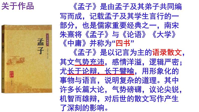 人教部编版九年级语文下册第9课《鱼我所欲也》精品实用课件第7页