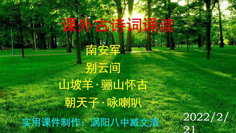 人教部编版九年级语文下册第六单元《课外古诗词诵读》（二）精品实用课件第1页
