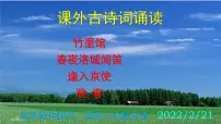 初中语文人教部编版七年级下册竹里馆背景图课件ppt