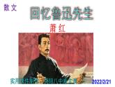 人教部编版七年级语文下册第3课 《回忆鲁迅先生》精品实用课件