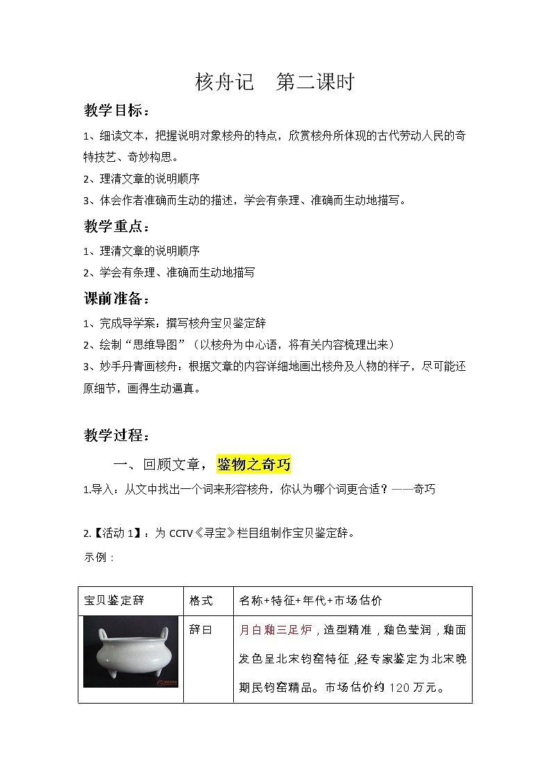 人教版（部编版）初中语文八年级下册 11.核舟记 教案第1页