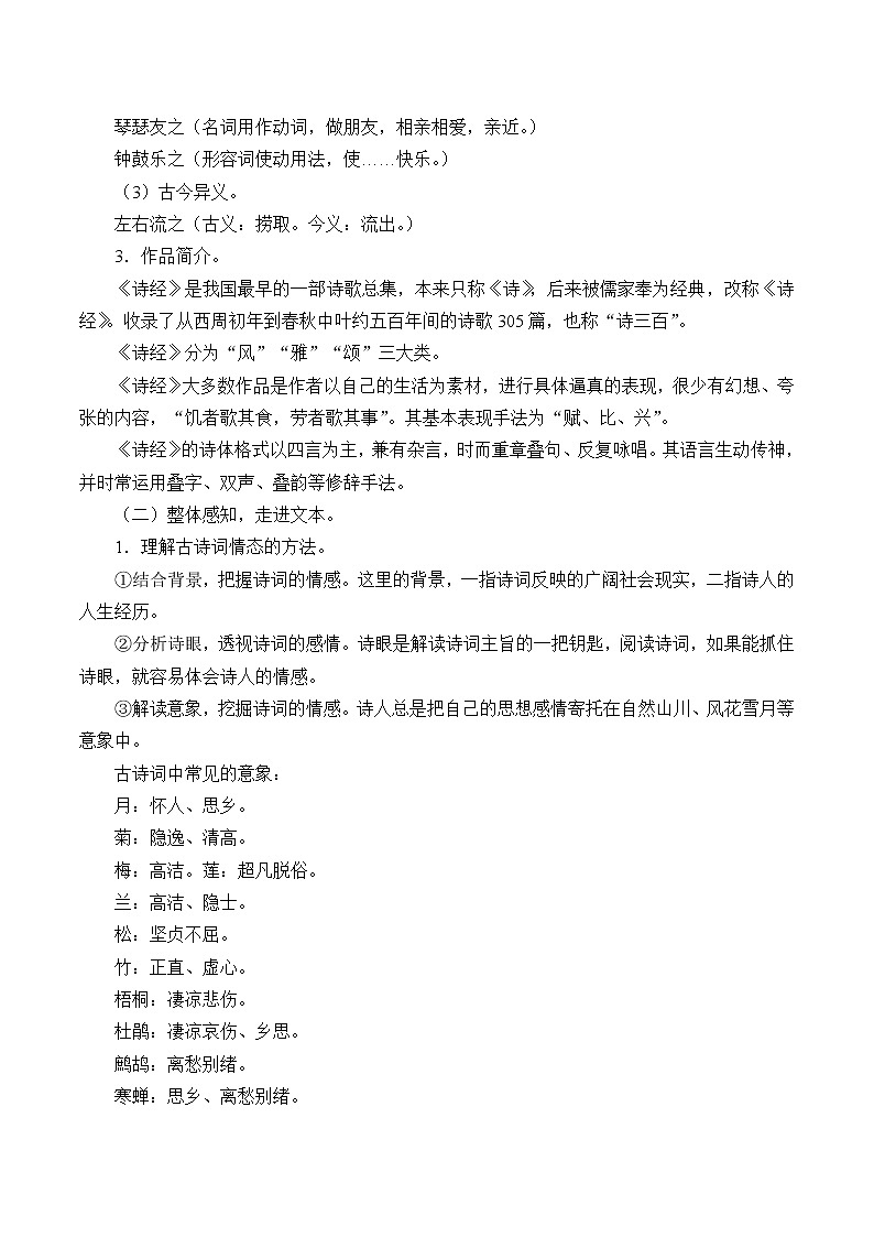 人教版（部编版）初中语文八年级下册 12.《诗经》二首 关雎   学案02