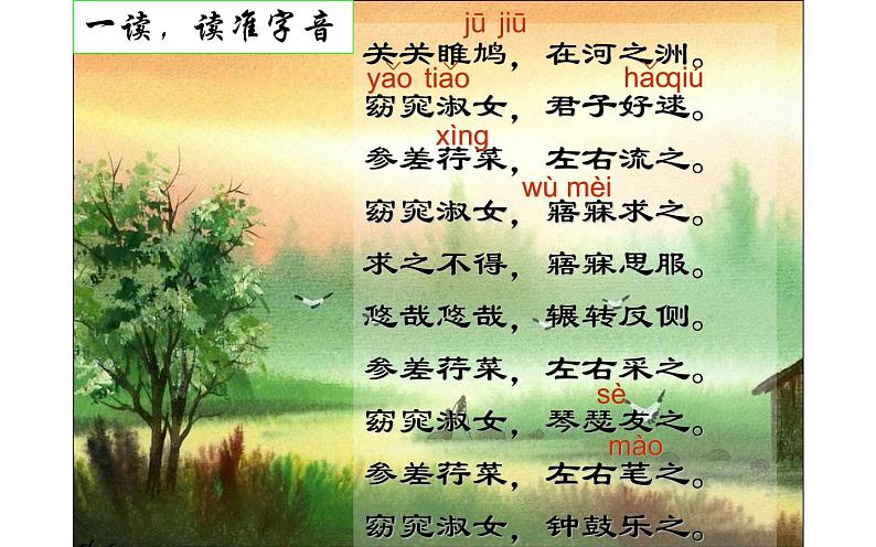 人教版（部编版）初中语文八年级下册 12.《诗经》二首 关雎 课件05