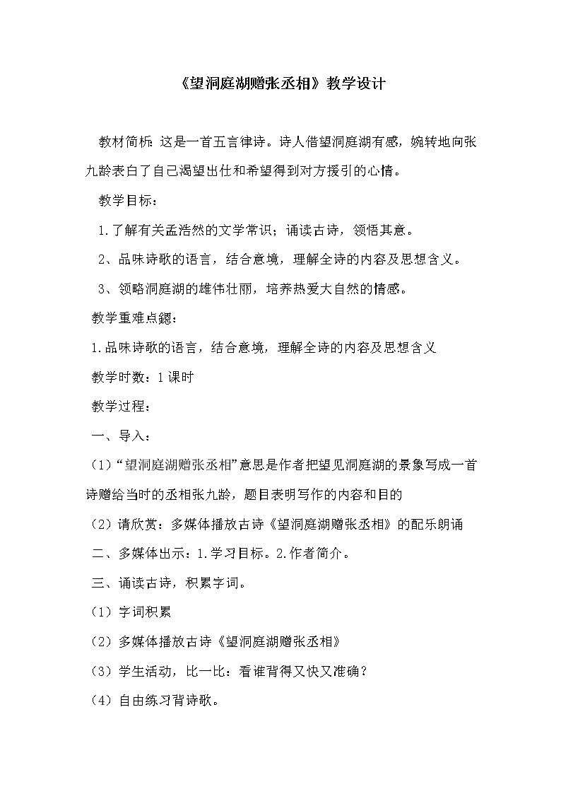 人教版（部编版）初中语文八年级下册 课外古诗词诵读：望洞庭湖赠张丞相  教案01