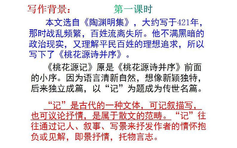 人教版（部编版）初中语文八年级下册 9.桃花源记 课件第3页