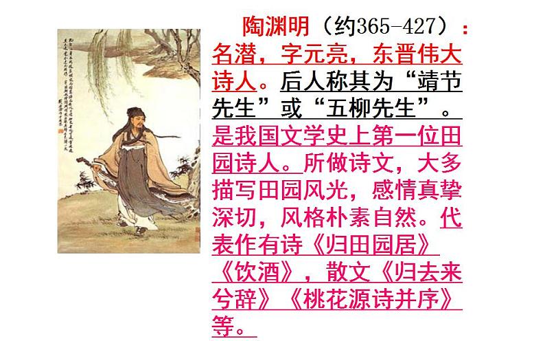 人教版（部编版）初中语文八年级下册 9.桃花源记 课件第4页