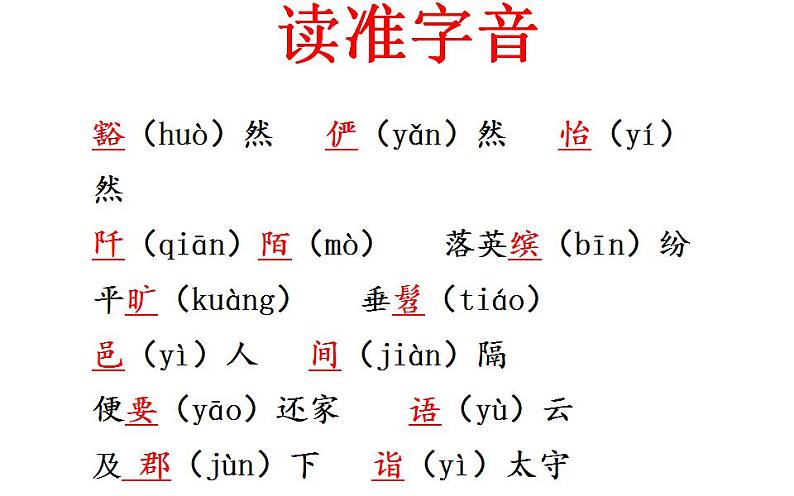 人教版（部编版）初中语文八年级下册 9.桃花源记 课件第5页
