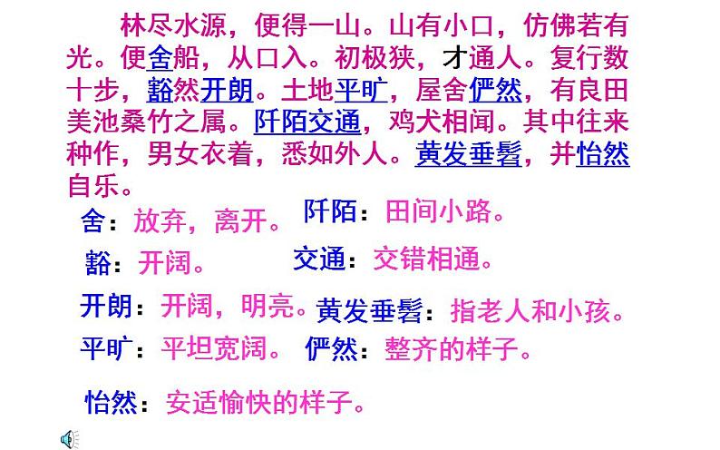 人教版（部编版）初中语文八年级下册 9.桃花源记 课件第7页