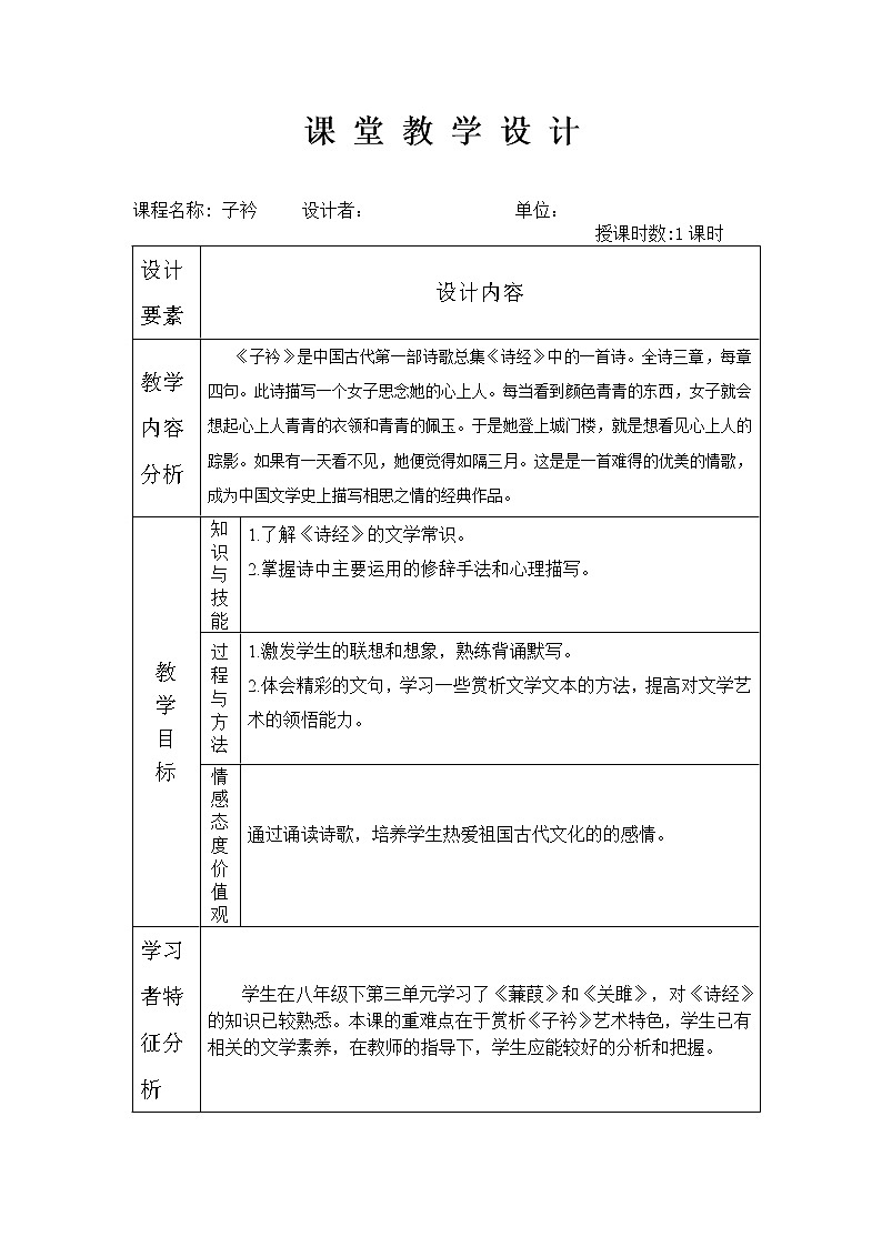 人教版（部编版）初中语文八年级下册 课外古诗词诵读：子衿  教案第1页