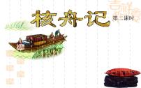 人教部编版八年级下册核舟记教案配套ppt课件