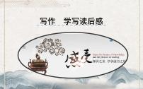 初中语文人教部编版八年级下册写作 学写读后感评课ppt课件